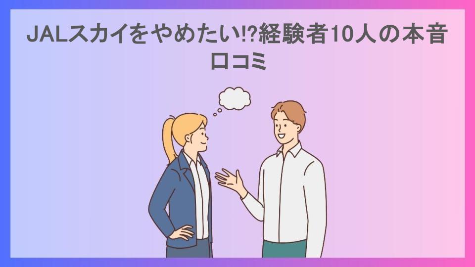 JALスカイをやめたい!?経験者10人の本音口コミ